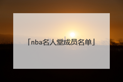 nba名人堂成员名单