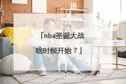 nba圣诞大战啥时候开始？