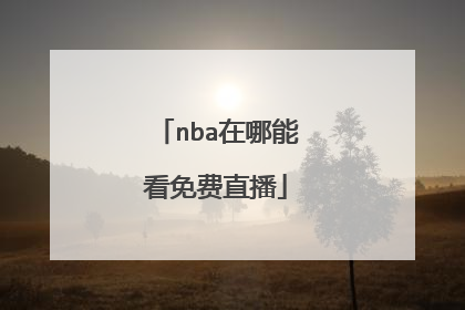 nba在哪能看免费直播