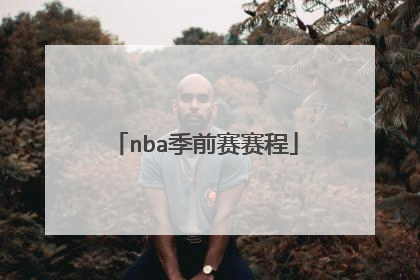 nba季前赛赛程
