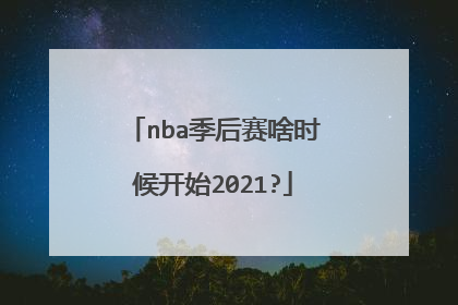 nba季后赛啥时候开始2021?