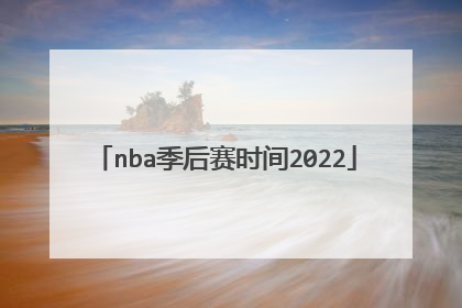 nba季后赛时间2022