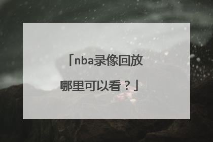 nba录像回放哪里可以看？