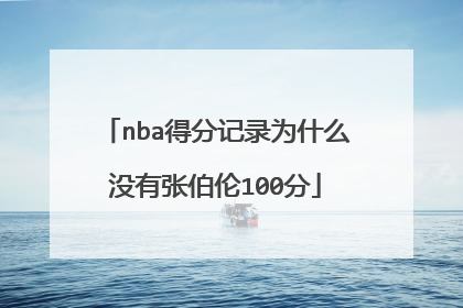 nba得分记录为什么没有张伯伦100分