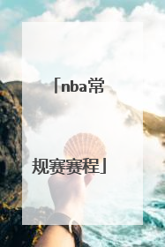 nba常规赛赛程