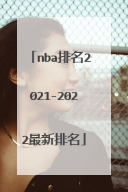 nba排名2021-2022最新排名