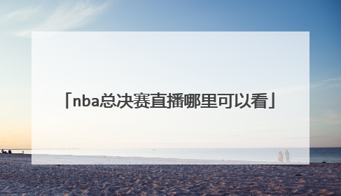 nba总决赛直播哪里可以看