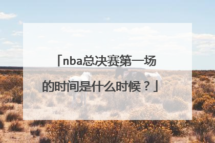 nba总决赛第一场的时间是什么时候?