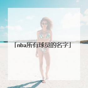 nba所有球员的名字