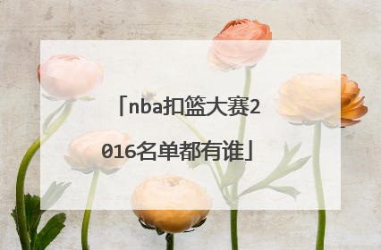 nba扣篮大赛2016名单都有谁