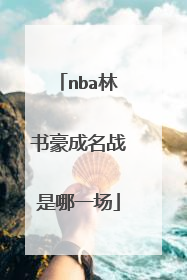 nba林书豪成名战是哪一场