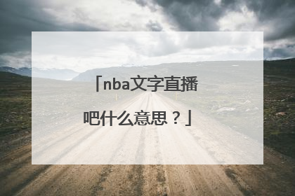 nba文字直播吧什么意思？