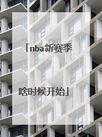 nba新赛季啥时候开始