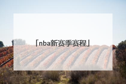 nba新赛季赛程