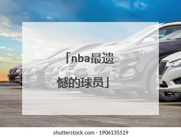 nba最遗憾的球员