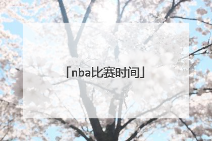 nba比赛时间