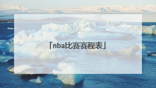 nba比赛赛程表