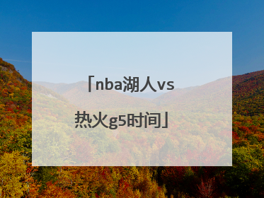 nba湖人vs热火g5时间
