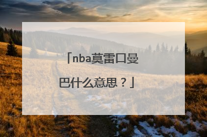 nba莫雷口曼巴什么意思？
