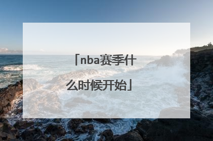 nba赛季什么时候开始