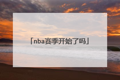 nba赛季开始了吗