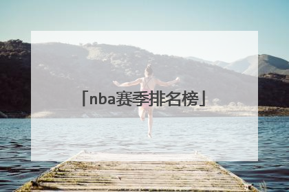 nba赛季排名榜