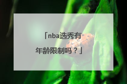 nba选秀有年龄限制吗？