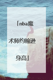 nba魔术师约翰逊身高