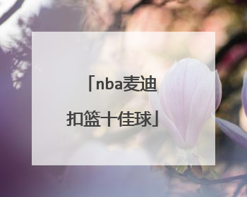 nba麦迪扣篮十佳球