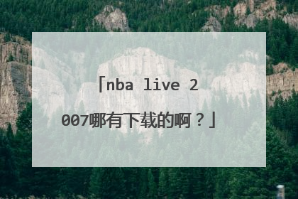 nba live 2007哪有下载的啊？