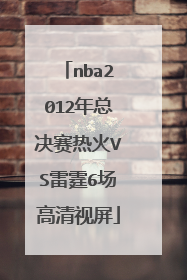 nba2012年总决赛热火VS雷霆6场高清视屏