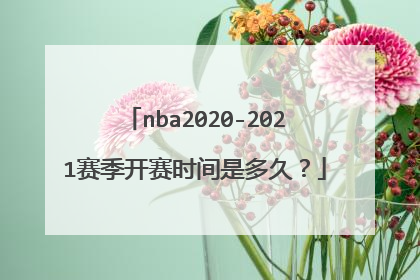 nba2020-2021赛季开赛时间是多久？