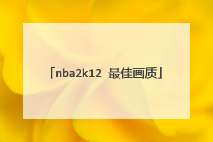 nba2k12 最佳画质