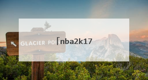 nba2k17怎么自建球队