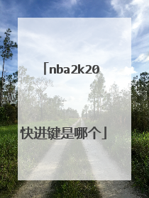 nba2k20快进键是哪个