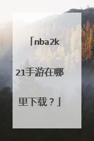 nba2k21手游在哪里下载？