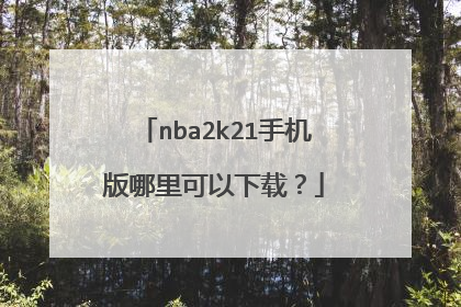 nba2k21手机版哪里可以下载？