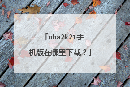 nba2k21手机版在哪里下载？
