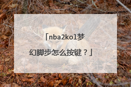nba2kol梦幻脚步怎么按键?