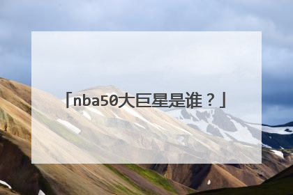 nba50大巨星是谁？