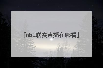 nbl联赛直播在哪看
