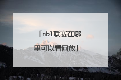 nbl联赛在哪里可以看回放