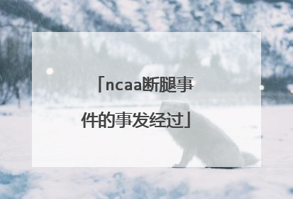 ncaa断腿事件的事发经过