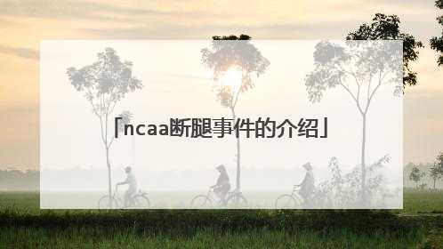 ncaa断腿事件的介绍