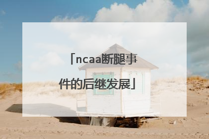 ncaa断腿事件的后继发展
