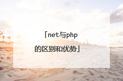 net与php的区别和优势
