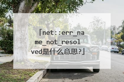 net::err_name_not_resolved是什么意思?