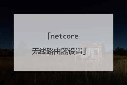 netcore无线路由器设置