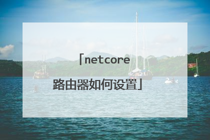 netcore路由器如何设置