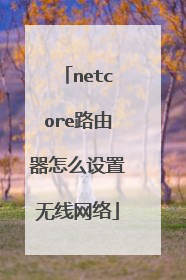 netcore路由器怎么设置无线网络